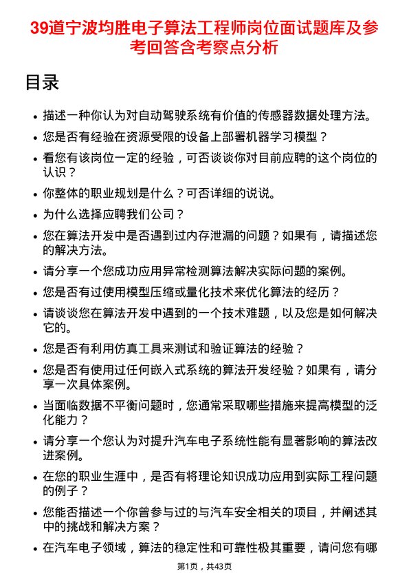 39道宁波均胜电子算法工程师岗位面试题库及参考回答含考察点分析