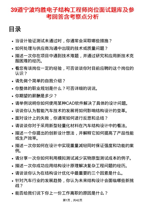 39道宁波均胜电子结构工程师岗位面试题库及参考回答含考察点分析