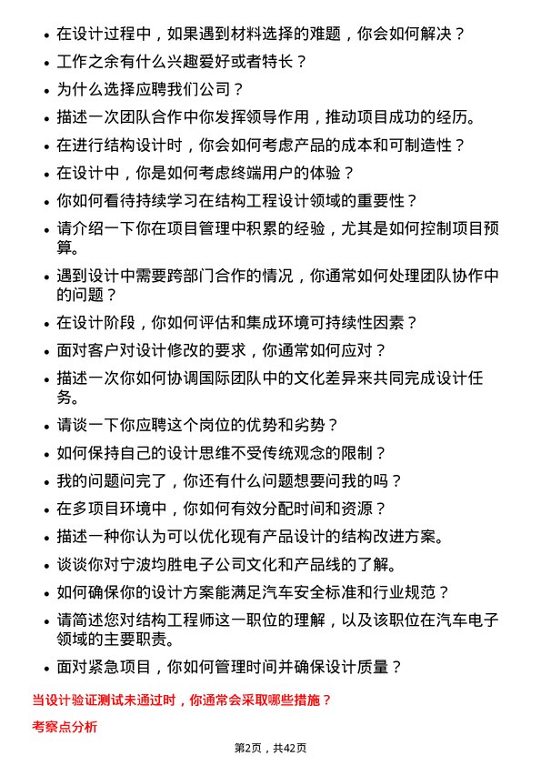 39道宁波均胜电子结构工程师岗位面试题库及参考回答含考察点分析