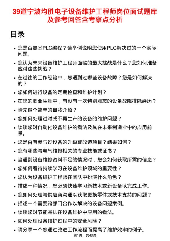 39道宁波均胜电子设备维护工程师岗位面试题库及参考回答含考察点分析