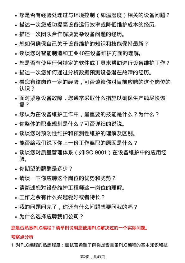 39道宁波均胜电子设备维护工程师岗位面试题库及参考回答含考察点分析