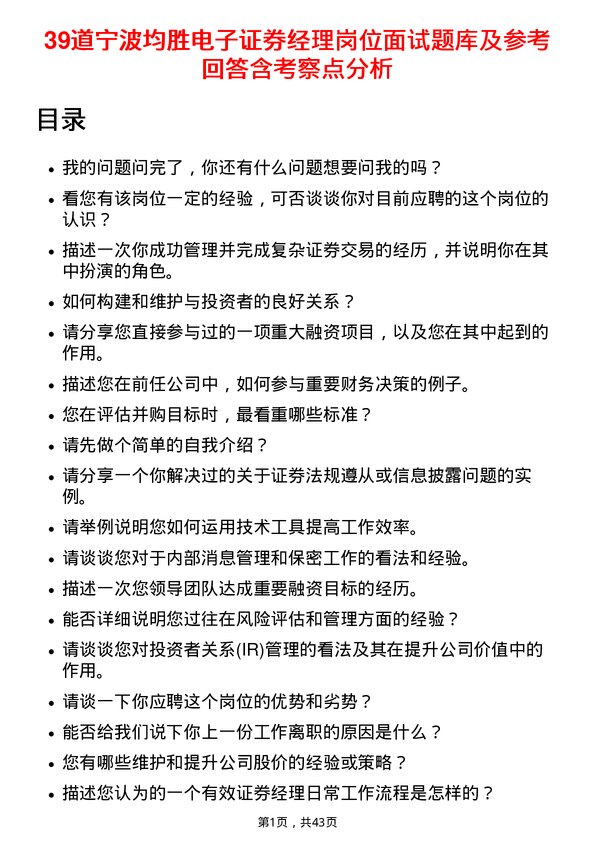 39道宁波均胜电子证券经理岗位面试题库及参考回答含考察点分析