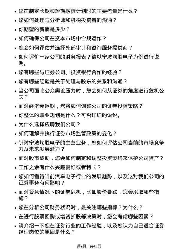 39道宁波均胜电子证券经理岗位面试题库及参考回答含考察点分析