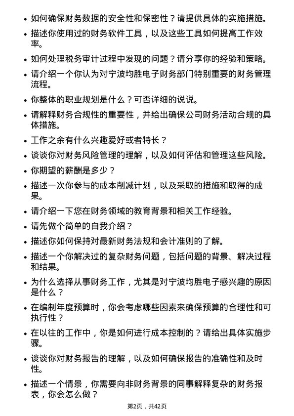 39道宁波均胜电子财务专员岗位面试题库及参考回答含考察点分析