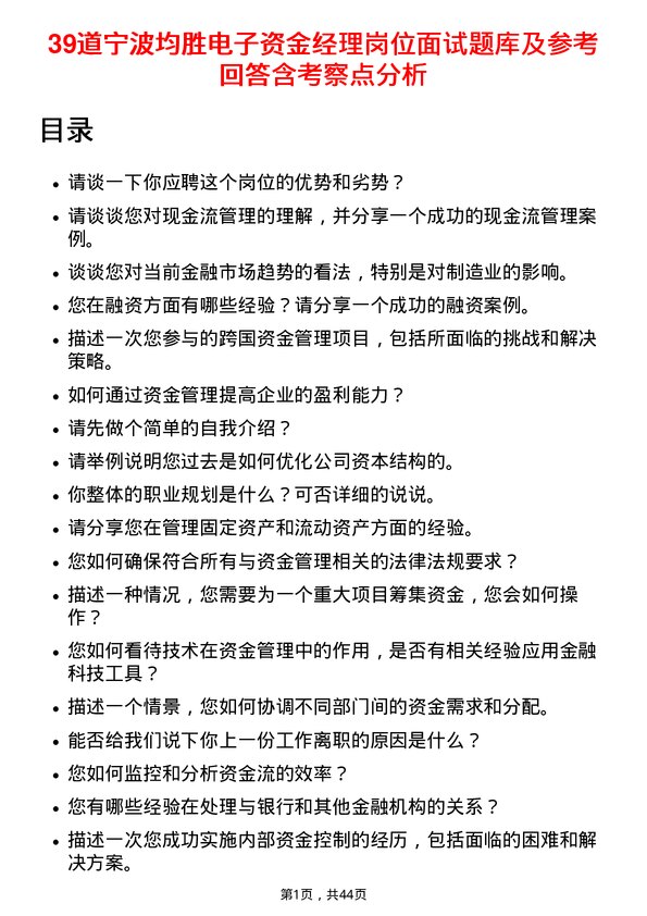 39道宁波均胜电子资金经理岗位面试题库及参考回答含考察点分析