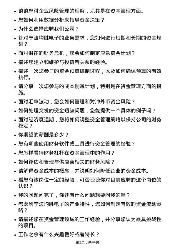 39道宁波均胜电子资金经理岗位面试题库及参考回答含考察点分析