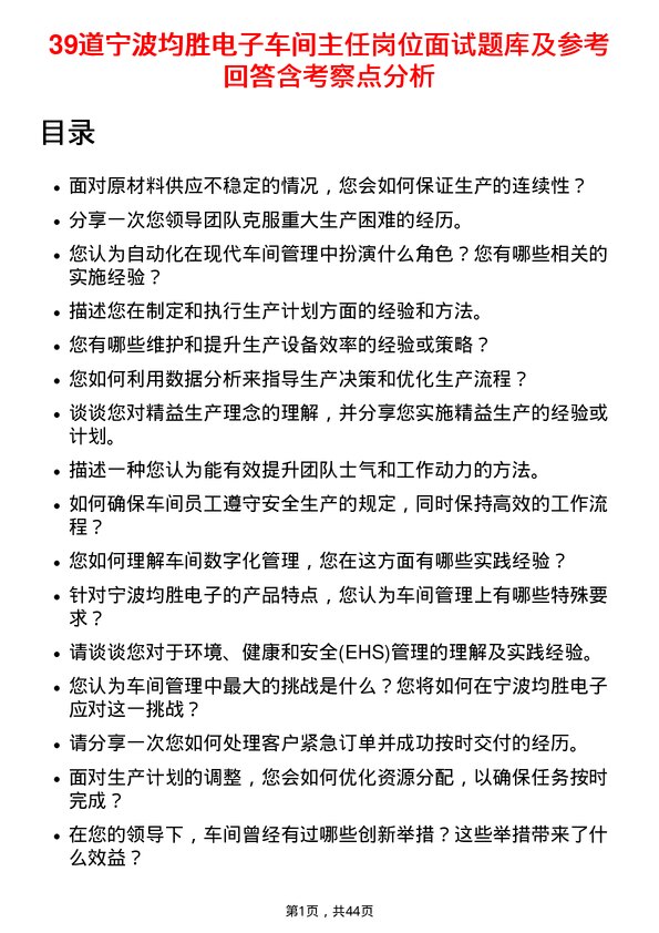 39道宁波均胜电子车间主任岗位面试题库及参考回答含考察点分析