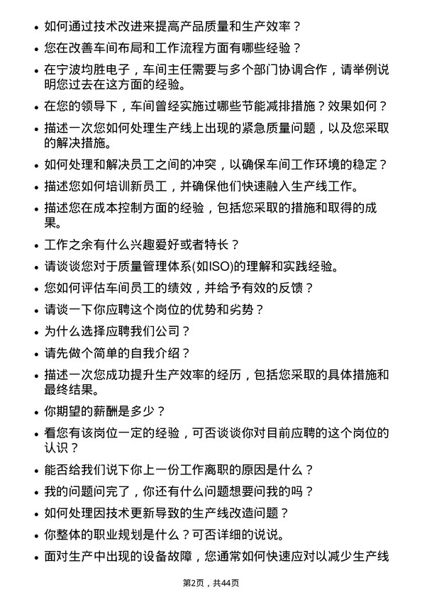 39道宁波均胜电子车间主任岗位面试题库及参考回答含考察点分析