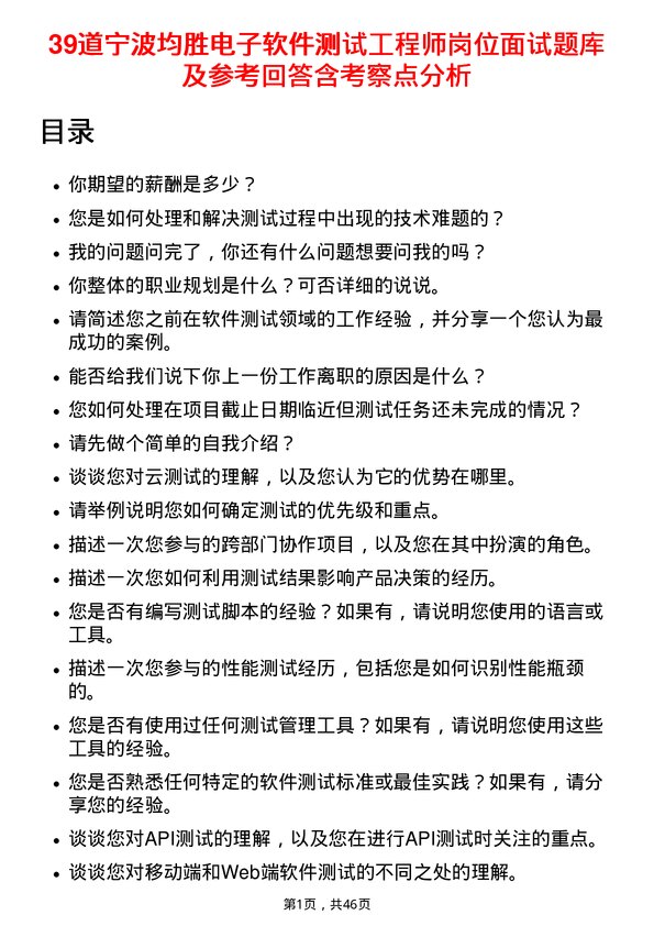 39道宁波均胜电子软件测试工程师岗位面试题库及参考回答含考察点分析