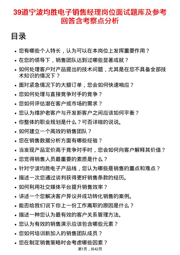 39道宁波均胜电子销售经理岗位面试题库及参考回答含考察点分析