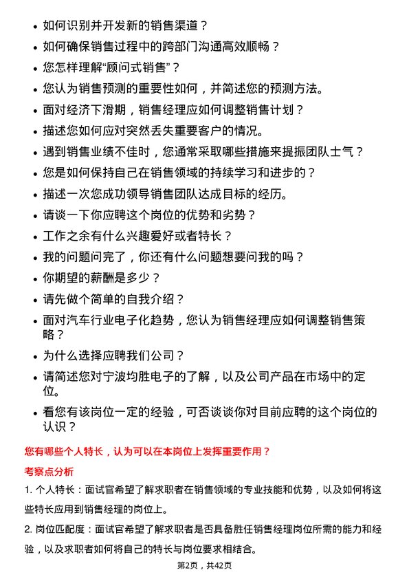 39道宁波均胜电子销售经理岗位面试题库及参考回答含考察点分析