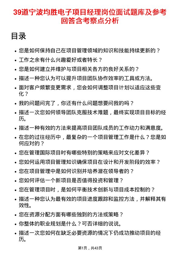 39道宁波均胜电子项目经理岗位面试题库及参考回答含考察点分析