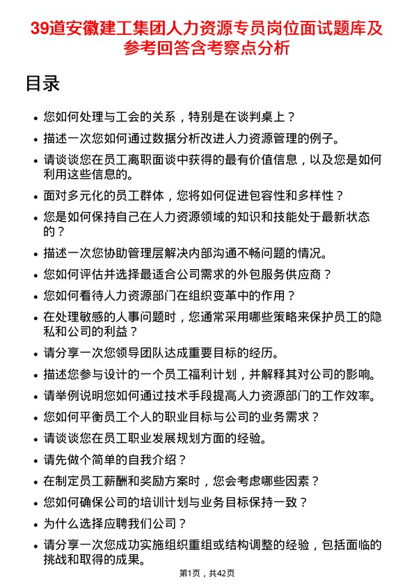 39道安徽建工集团人力资源专员岗位面试题库及参考回答含考察点分析