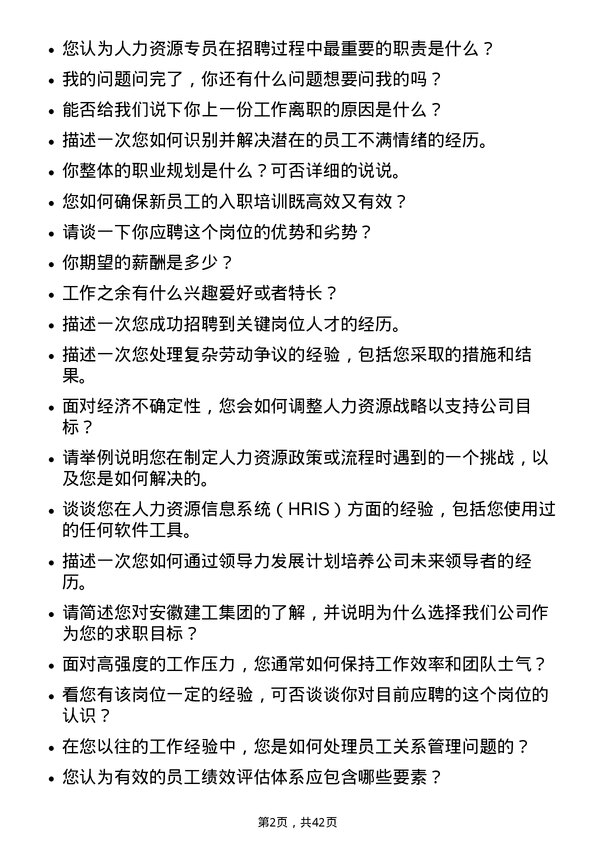 39道安徽建工集团人力资源专员岗位面试题库及参考回答含考察点分析