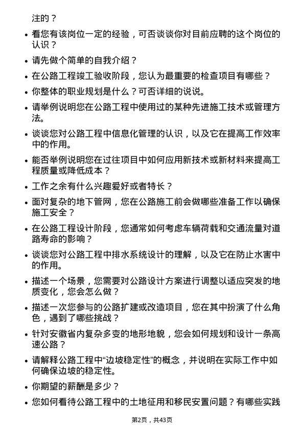 39道安徽建工集团公路工程师岗位面试题库及参考回答含考察点分析