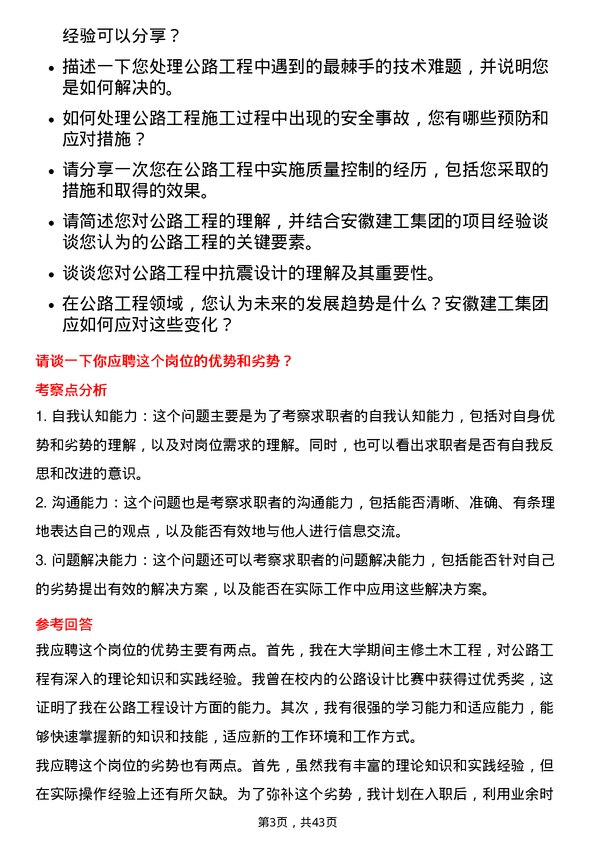 39道安徽建工集团公路工程师岗位面试题库及参考回答含考察点分析