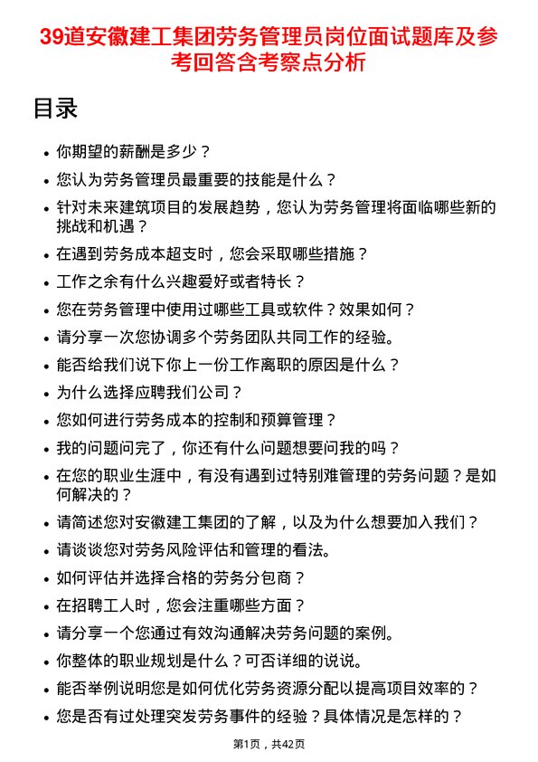 39道安徽建工集团劳务管理员岗位面试题库及参考回答含考察点分析