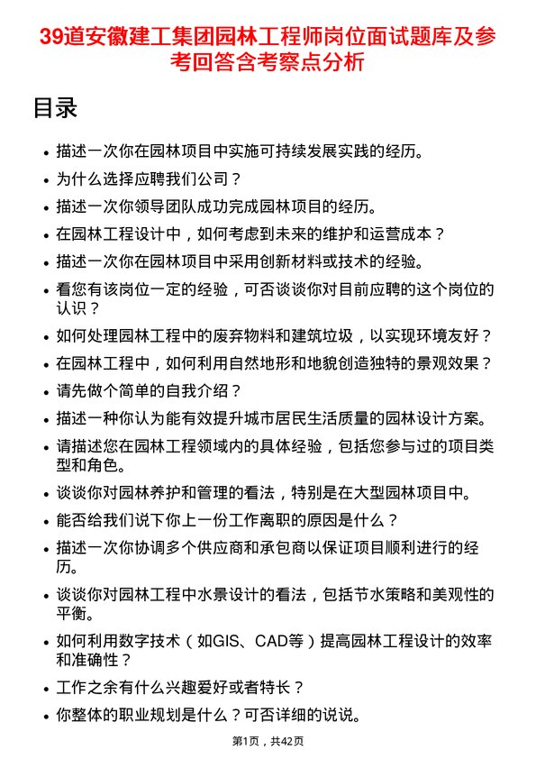 39道安徽建工集团园林工程师岗位面试题库及参考回答含考察点分析