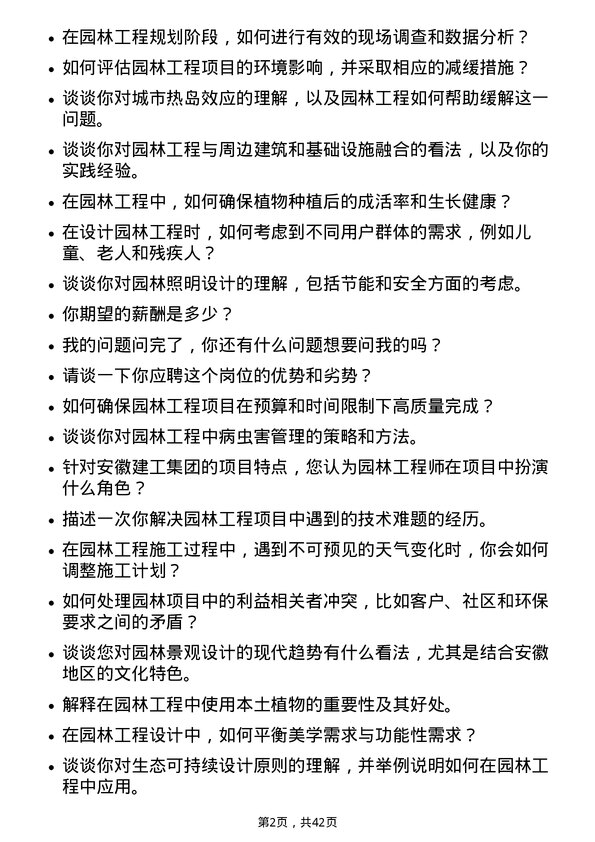 39道安徽建工集团园林工程师岗位面试题库及参考回答含考察点分析