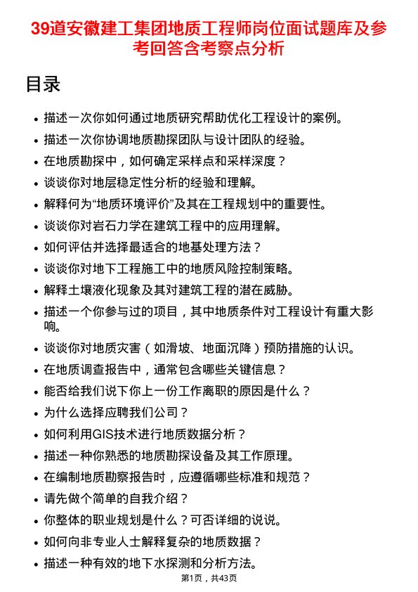 39道安徽建工集团地质工程师岗位面试题库及参考回答含考察点分析