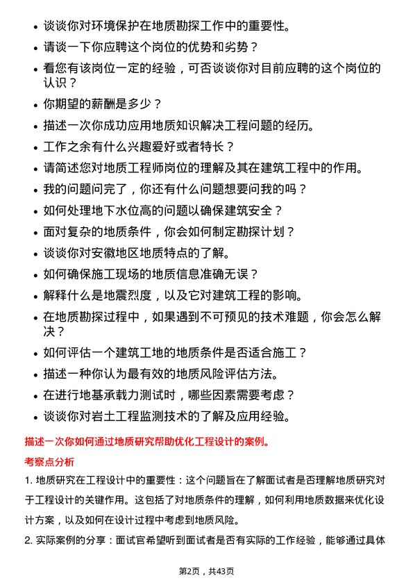 39道安徽建工集团地质工程师岗位面试题库及参考回答含考察点分析