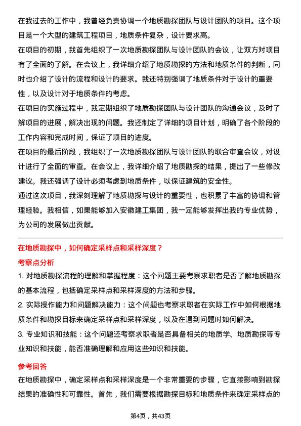 39道安徽建工集团地质工程师岗位面试题库及参考回答含考察点分析