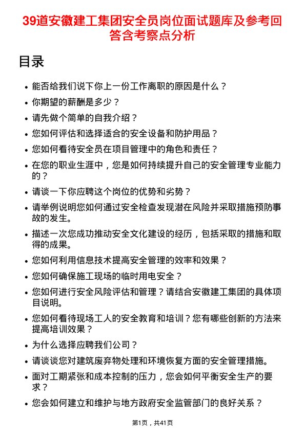 39道安徽建工集团安全员岗位面试题库及参考回答含考察点分析