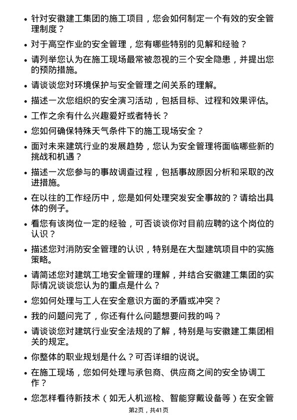 39道安徽建工集团安全员岗位面试题库及参考回答含考察点分析