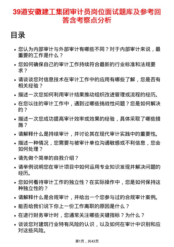 39道安徽建工集团审计员岗位面试题库及参考回答含考察点分析