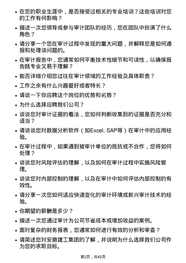 39道安徽建工集团审计员岗位面试题库及参考回答含考察点分析