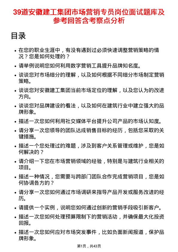 39道安徽建工集团市场营销专员岗位面试题库及参考回答含考察点分析