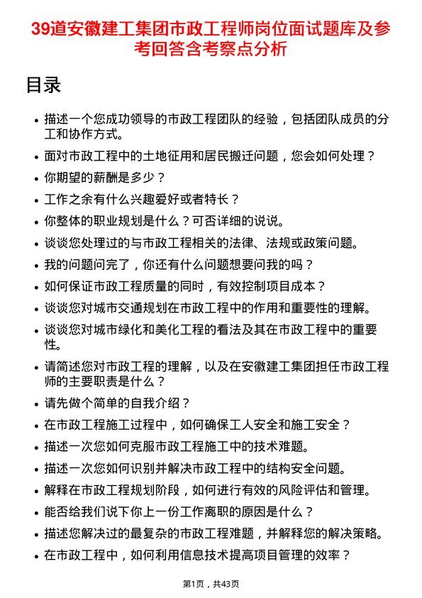 39道安徽建工集团市政工程师岗位面试题库及参考回答含考察点分析