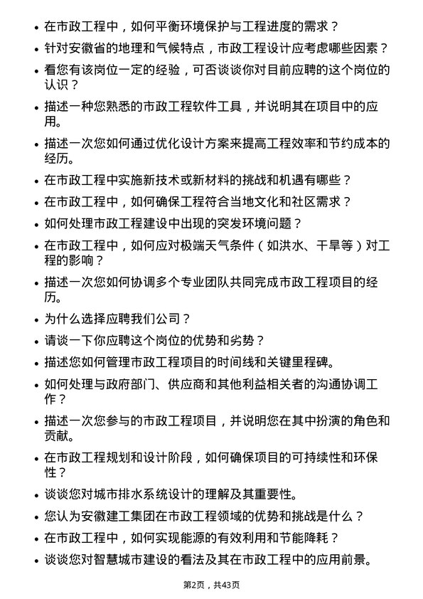 39道安徽建工集团市政工程师岗位面试题库及参考回答含考察点分析