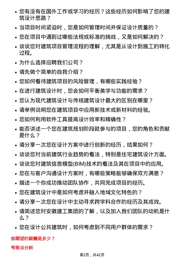 39道安徽建工集团建筑师岗位面试题库及参考回答含考察点分析