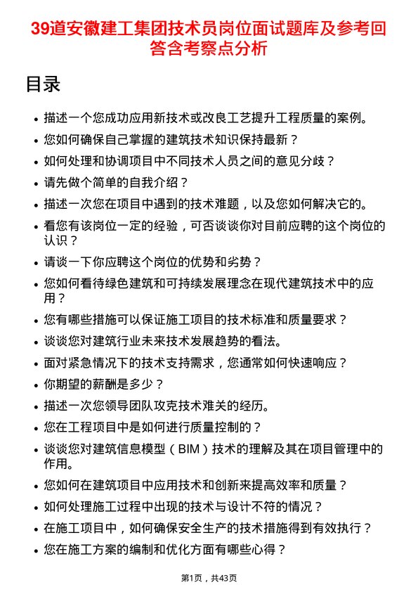 39道安徽建工集团技术员岗位面试题库及参考回答含考察点分析