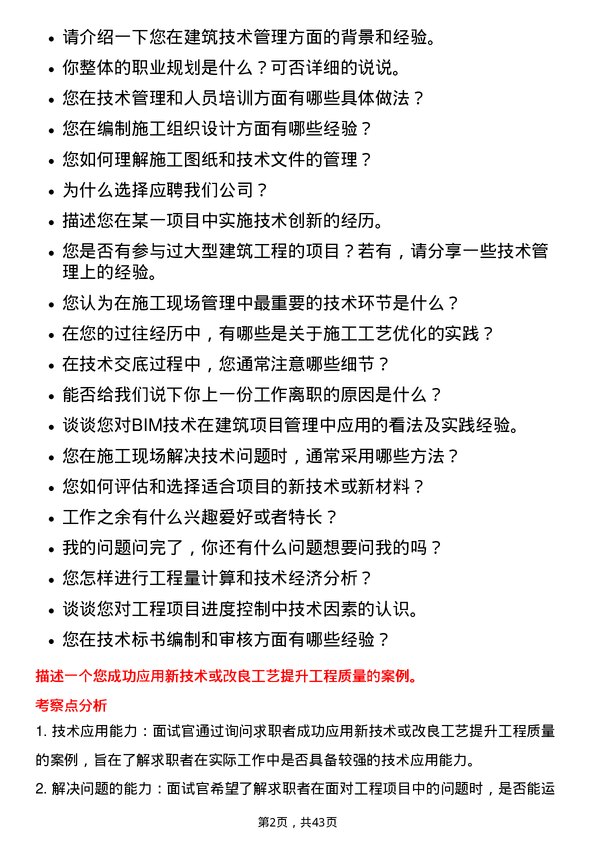 39道安徽建工集团技术员岗位面试题库及参考回答含考察点分析