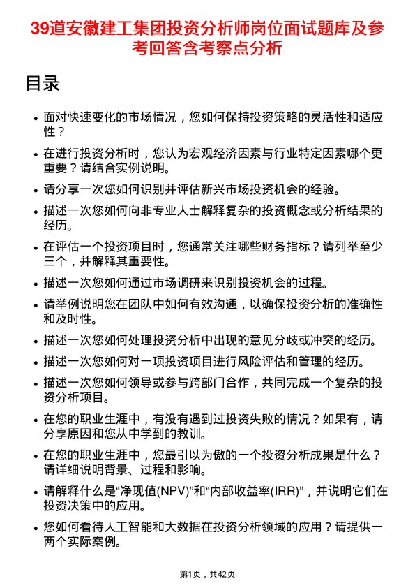 39道安徽建工集团投资分析师岗位面试题库及参考回答含考察点分析