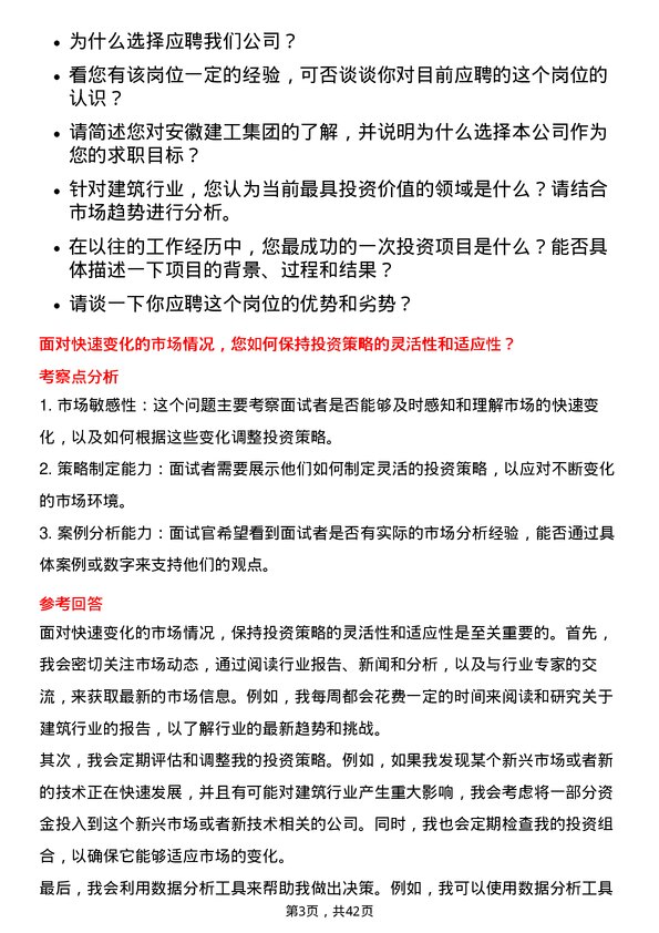 39道安徽建工集团投资分析师岗位面试题库及参考回答含考察点分析