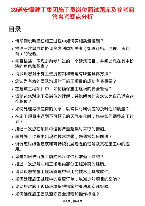 39道安徽建工集团施工员岗位面试题库及参考回答含考察点分析