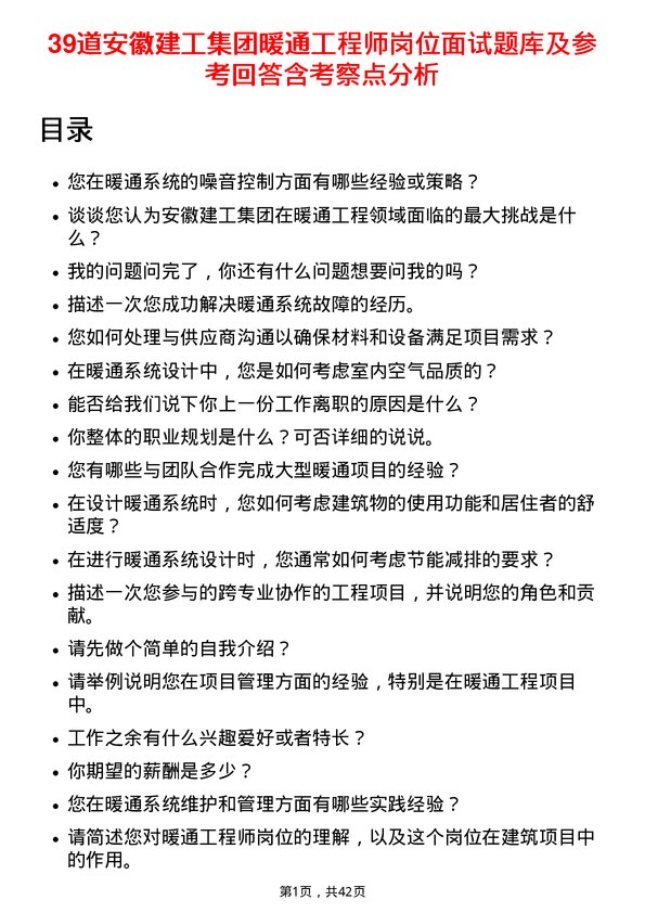 39道安徽建工集团暖通工程师岗位面试题库及参考回答含考察点分析