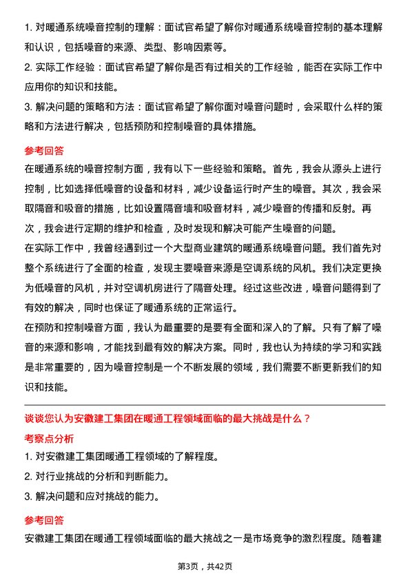 39道安徽建工集团暖通工程师岗位面试题库及参考回答含考察点分析