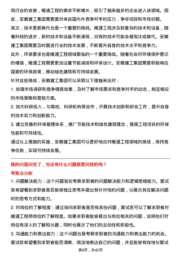 39道安徽建工集团暖通工程师岗位面试题库及参考回答含考察点分析