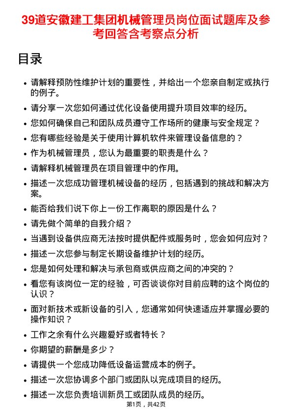 39道安徽建工集团机械管理员岗位面试题库及参考回答含考察点分析