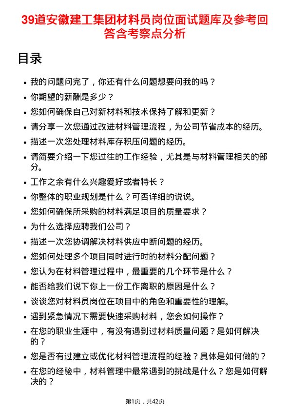 39道安徽建工集团材料员岗位面试题库及参考回答含考察点分析