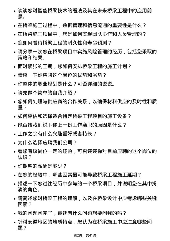 39道安徽建工集团桥梁工程师岗位面试题库及参考回答含考察点分析