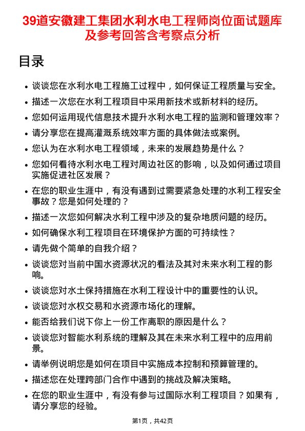 39道安徽建工集团水利水电工程师岗位面试题库及参考回答含考察点分析