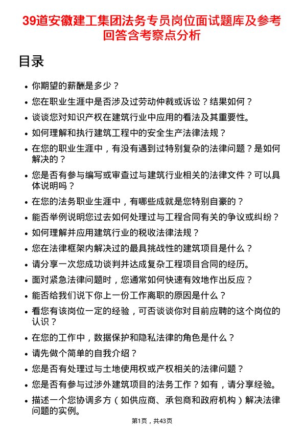 39道安徽建工集团法务专员岗位面试题库及参考回答含考察点分析