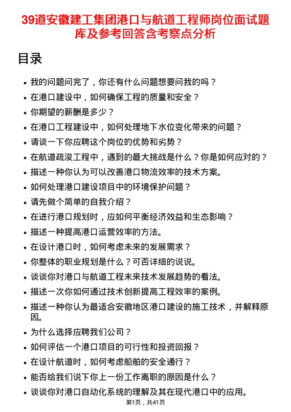 39道安徽建工集团港口与航道工程师岗位面试题库及参考回答含考察点分析