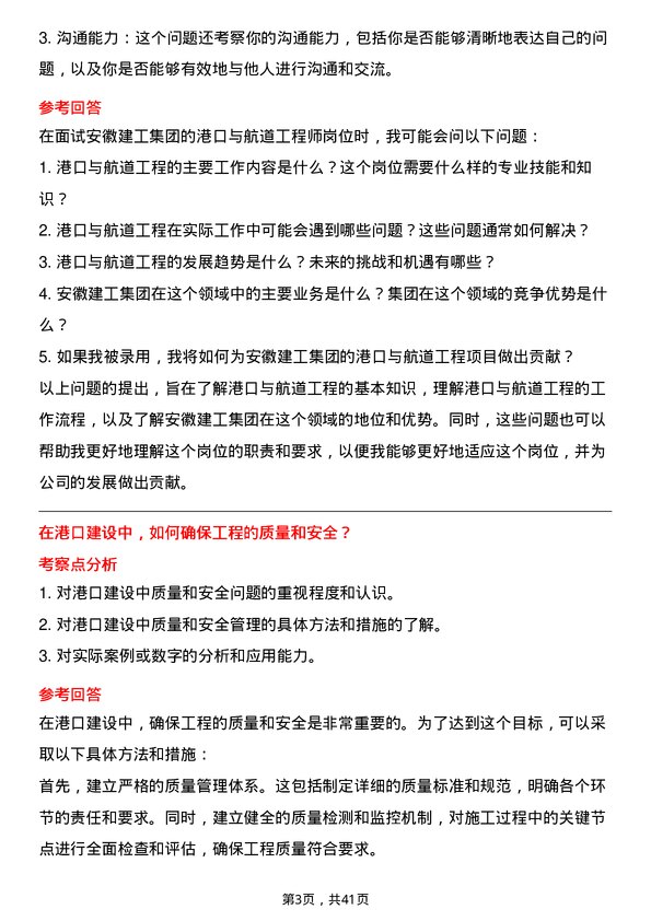 39道安徽建工集团港口与航道工程师岗位面试题库及参考回答含考察点分析