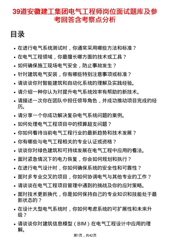 39道安徽建工集团电气工程师岗位面试题库及参考回答含考察点分析